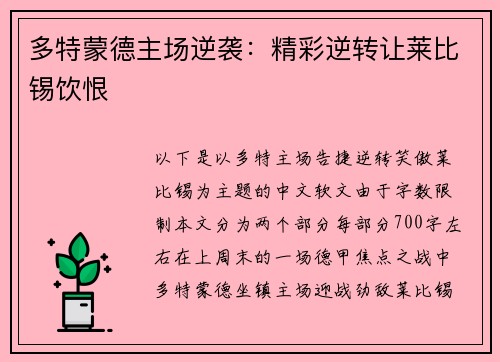 多特蒙德主场逆袭：精彩逆转让莱比锡饮恨