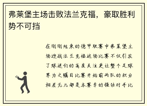 弗莱堡主场击败法兰克福，豪取胜利势不可挡