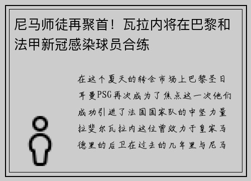 尼马师徒再聚首！瓦拉内将在巴黎和法甲新冠感染球员合练