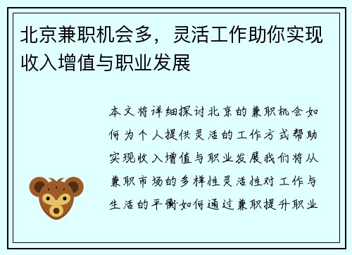 北京兼职机会多，灵活工作助你实现收入增值与职业发展