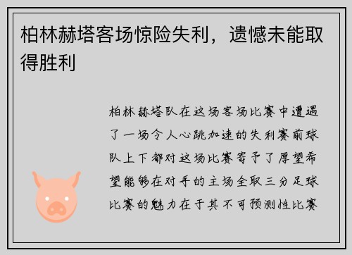 柏林赫塔客场惊险失利，遗憾未能取得胜利