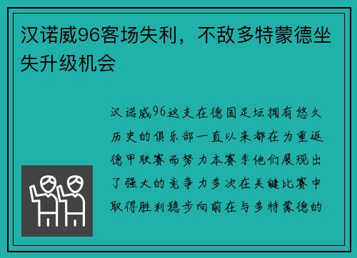 汉诺威96客场失利，不敌多特蒙德坐失升级机会