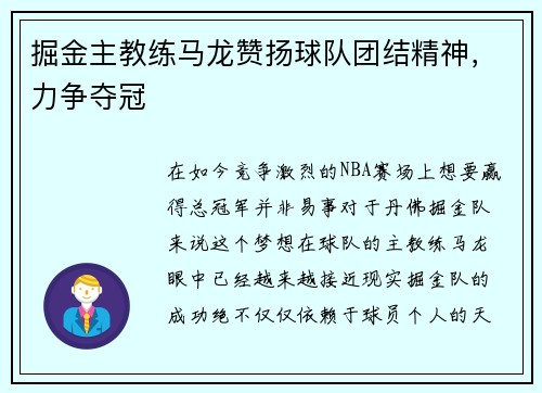 掘金主教练马龙赞扬球队团结精神，力争夺冠