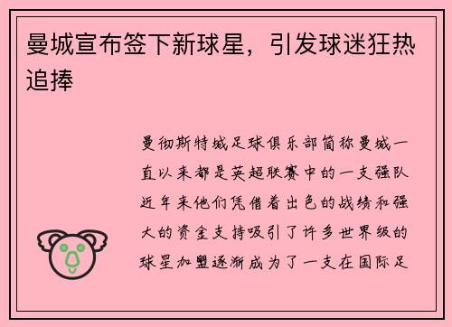 曼城宣布签下新球星，引发球迷狂热追捧