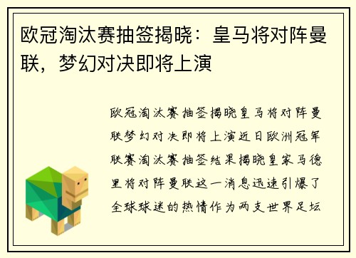 欧冠淘汰赛抽签揭晓：皇马将对阵曼联，梦幻对决即将上演