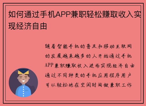 如何通过手机APP兼职轻松赚取收入实现经济自由