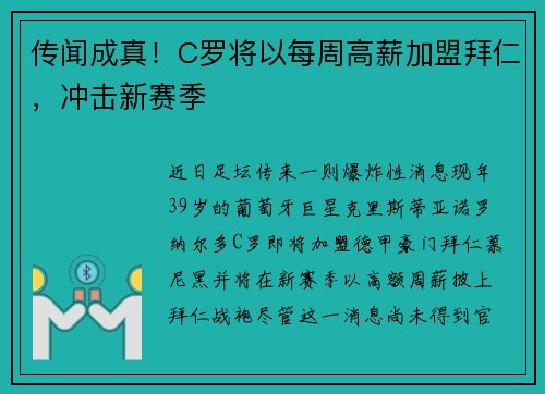 传闻成真！C罗将以每周高薪加盟拜仁，冲击新赛季