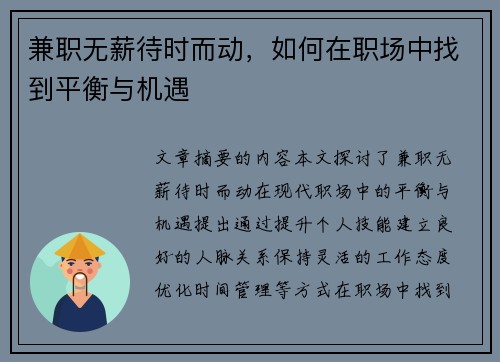 兼职无薪待时而动，如何在职场中找到平衡与机遇