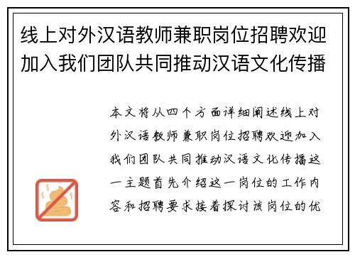 线上对外汉语教师兼职岗位招聘欢迎加入我们团队共同推动汉语文化传播