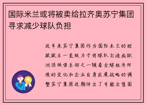 国际米兰或将被卖给拉齐奥苏宁集团寻求减少球队负担