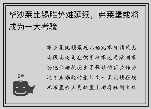 华沙莱比锡胜势难延续，弗莱堡或将成为一大考验