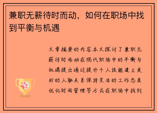 兼职无薪待时而动，如何在职场中找到平衡与机遇