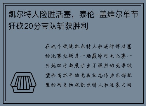 凯尔特人险胜活塞，泰伦-盖维尔单节狂砍20分带队斩获胜利