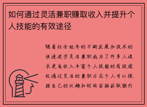 如何通过灵活兼职赚取收入并提升个人技能的有效途径