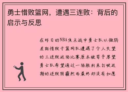 勇士惜败篮网，遭遇三连败：背后的启示与反思
