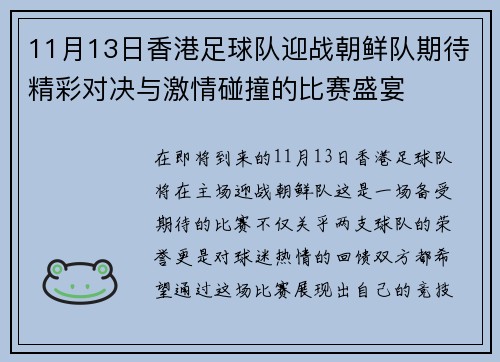 11月13日香港足球队迎战朝鲜队期待精彩对决与激情碰撞的比赛盛宴
