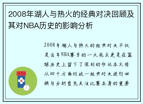 2008年湖人与热火的经典对决回顾及其对NBA历史的影响分析