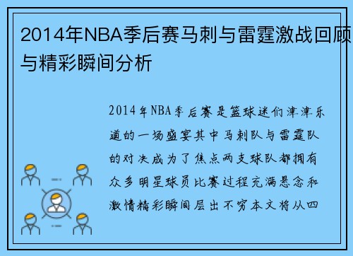 2014年NBA季后赛马刺与雷霆激战回顾与精彩瞬间分析