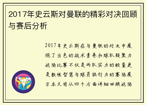 2017年史云斯对曼联的精彩对决回顾与赛后分析