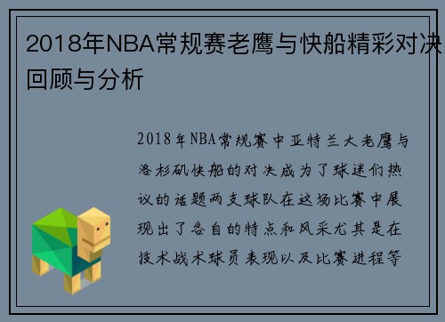 2018年NBA常规赛老鹰与快船精彩对决回顾与分析