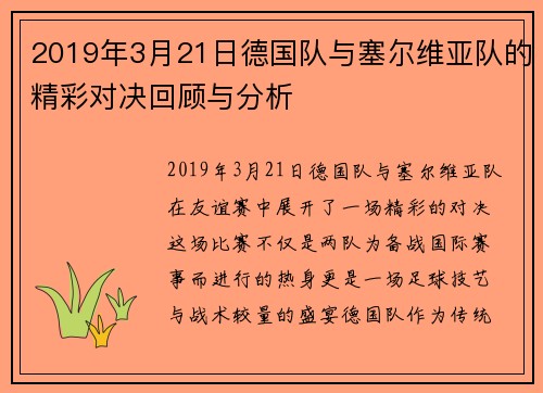 2019年3月21日德国队与塞尔维亚队的精彩对决回顾与分析