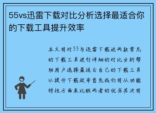 55vs迅雷下载对比分析选择最适合你的下载工具提升效率