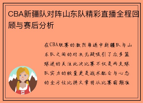 CBA新疆队对阵山东队精彩直播全程回顾与赛后分析