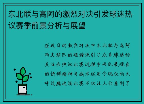 东北联与高阿的激烈对决引发球迷热议赛季前景分析与展望