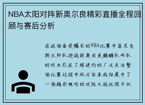NBA太阳对阵新奥尔良精彩直播全程回顾与赛后分析