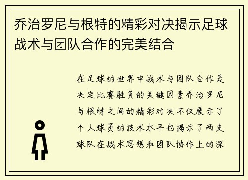 乔治罗尼与根特的精彩对决揭示足球战术与团队合作的完美结合