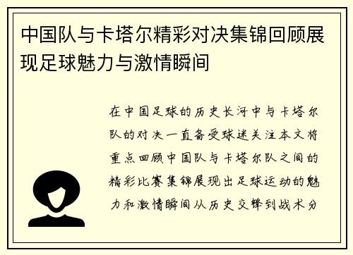 中国队与卡塔尔精彩对决集锦回顾展现足球魅力与激情瞬间