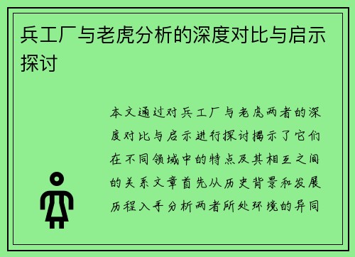 兵工厂与老虎分析的深度对比与启示探讨