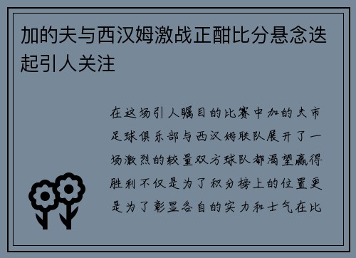 加的夫与西汉姆激战正酣比分悬念迭起引人关注