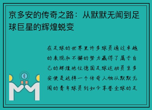 京多安的传奇之路：从默默无闻到足球巨星的辉煌蜕变