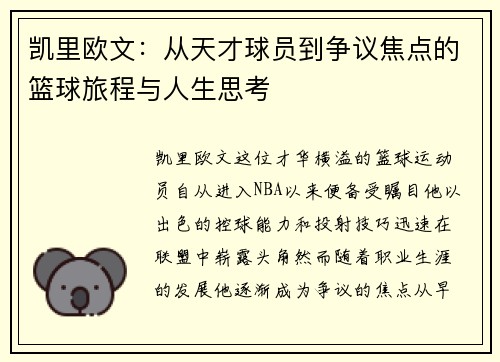凯里欧文：从天才球员到争议焦点的篮球旅程与人生思考