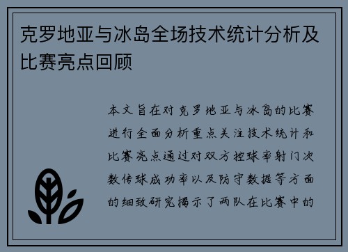克罗地亚与冰岛全场技术统计分析及比赛亮点回顾