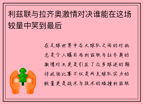 利兹联与拉齐奥激情对决谁能在这场较量中笑到最后