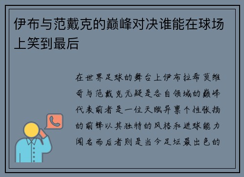 伊布与范戴克的巅峰对决谁能在球场上笑到最后