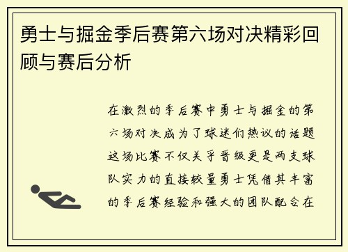 勇士与掘金季后赛第六场对决精彩回顾与赛后分析