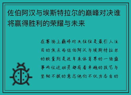 佐伯阿汉与埃斯特拉尔的巅峰对决谁将赢得胜利的荣耀与未来