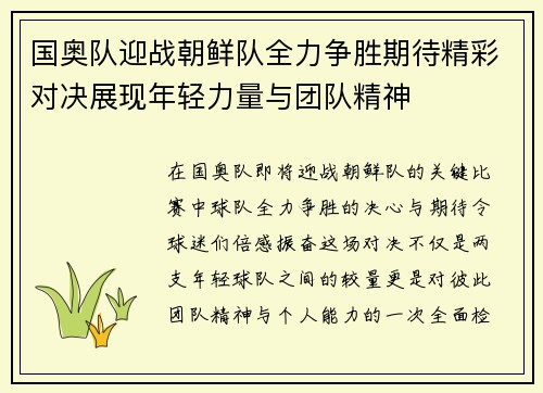 国奥队迎战朝鲜队全力争胜期待精彩对决展现年轻力量与团队精神
