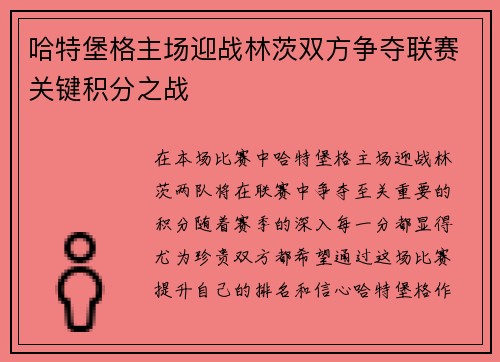 哈特堡格主场迎战林茨双方争夺联赛关键积分之战