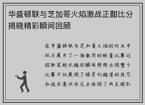 华盛顿联与芝加哥火焰激战正酣比分揭晓精彩瞬间回顾