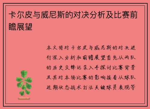 卡尔皮与威尼斯的对决分析及比赛前瞻展望