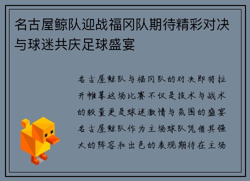名古屋鲸队迎战福冈队期待精彩对决与球迷共庆足球盛宴