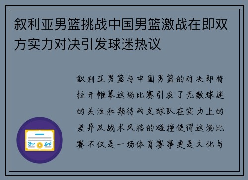 叙利亚男篮挑战中国男篮激战在即双方实力对决引发球迷热议