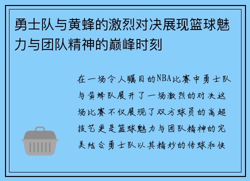 勇士队与黄蜂的激烈对决展现篮球魅力与团队精神的巅峰时刻