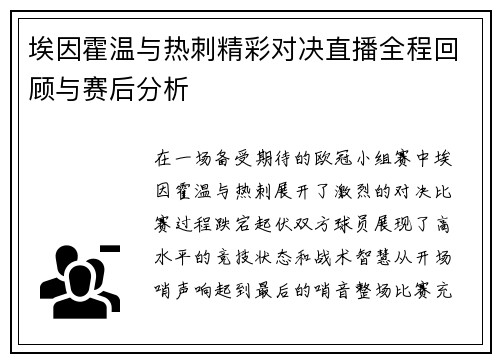 埃因霍温与热刺精彩对决直播全程回顾与赛后分析
