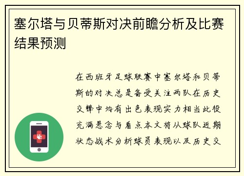 塞尔塔与贝蒂斯对决前瞻分析及比赛结果预测