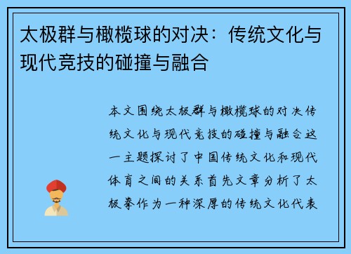 太极群与橄榄球的对决：传统文化与现代竞技的碰撞与融合
